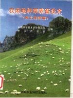 农闲地种草养畜技术 黄土高原篇