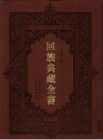 回族典藏全书 95