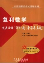 复利数学过关必做 000题 含历年真题