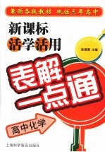 新课标活学活用表解一点通 高中化学