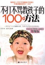 不打不骂教孩子的100种方法