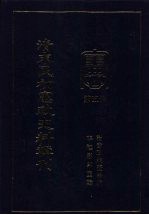 清末民初宪政史料辑刊 第5册