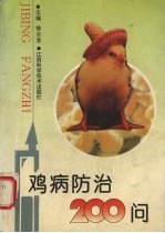 鸡病防治200问