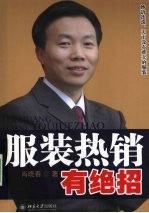 服装热销有绝招