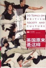 英国原来是这样 英国社会与文化50主题:英汉对照读本