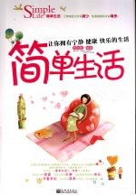 简单生活 让你拥有宁静、健康、快乐的生活
