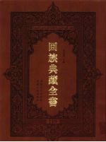 回族典藏全书 119