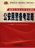 公安民警备考攻略 2010