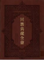 回族典藏全书 173