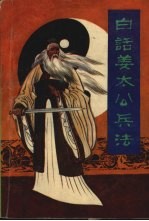 白话姜太公兵法