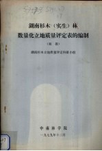 湖南杉木(实习)林数量化立地质量评定表的编制 初报