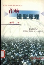 作物模型原理
