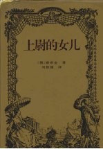 上尉的女儿