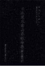日本关东宪兵队报告集 第3辑 21
