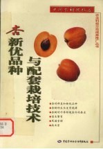 杏新优品种与配套栽培技术