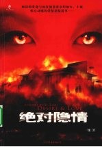 绝对隐情
