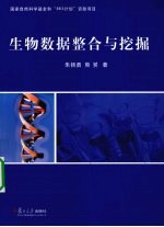 生物数据整合与挖掘
