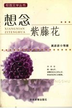 想念紫藤花
