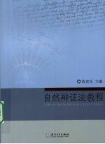 自然辩证法教程