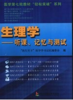 生理学 听课记忆与测试