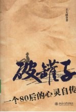 破罐子 一个80年的心灵自传