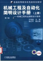 机械工程及自动化简明设计手册 第2版 上