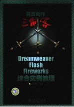 网页制作三剑客Dreamweaver、Flash、Fireworks综合实例教程