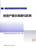 房地产基本制度与政策