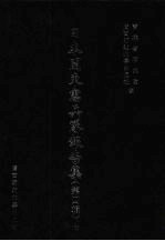 日本关东宪兵队报告集 第4辑 4