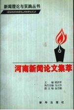 河南新闻论文集萃
