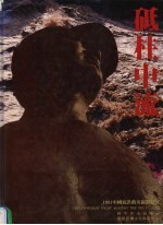 砥柱中流 1991年中国抗洪救灾摄影纪实 中英文本