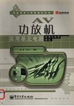 AV功放机实用单元电路原理与维修图说