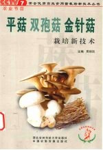 平菇 双孢菇 金针菇栽培新技术