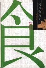 人生丛书 人生四事:衣·食·住·行