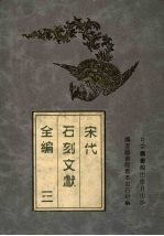 宋代石刻文献全编 3