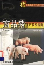 商品猪生产技术指南