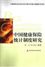 中国健康保险统计制度研究 全国保险业标准化技术委员会重点课题研究报告