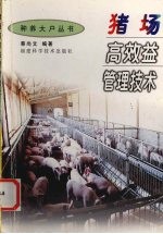 猪场高效益管理技术