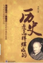 历史是怎样炼成的 海德格尔对黑格尔历史哲学观的改造与当代历史哲学方法