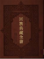 回族典藏全书 7