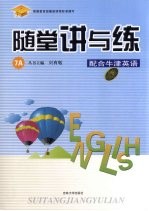 随堂讲与练 配合牛津英语 7A