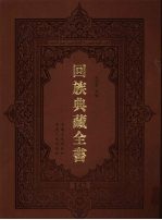 回族典藏全书 142