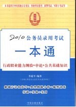 2010公务员录用考试一本通 法制版 行政职业能力测验 申论 公共基础知识