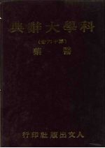 科学大辞典 16 医药
