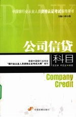 公司信贷科目