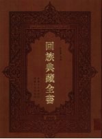回族典藏全书 90
