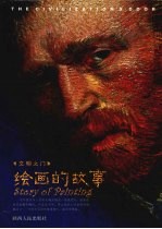 绘画的故事