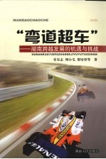 “弯道超车” 湖南跨越发展的机遇与挑战