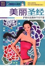 美丽圣经 护肤化妆美体千问千答