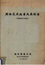 园林花卉病害及其防治 园林绿化专业用